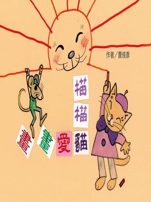 cover image of 描描貓愛畫畫